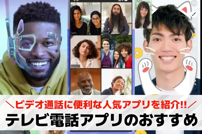 テレビ電話/ビデオ通話アプリのおすすめ11選。使いやすい人気アプリを徹底比較