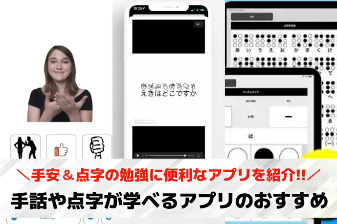 手話&点字の勉強に便利な人気アプリ5選。初心者に最適なおすすめアプリとは?
