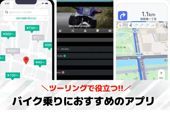 バイク乗りにおすすめのアプリ16選。ツーリングで役立つ人気アプリを大公開