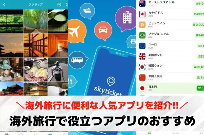海外旅行で役立つ便利なアプリ特集。オフラインでも使えるおすすめ神アプリとは?