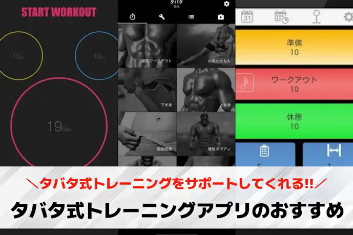 タバタ式トレーニングアプリのおすすめ10選。筋トレ向けのタイマーアプリを大公開!