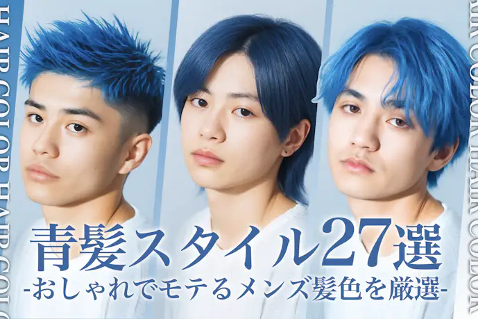 青髪のメンズ髪色27選。明るめ暗めのヘアカラー色見本を大公開!
