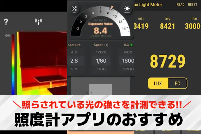 照度計アプリのおすすめ9選。精度の高い人気測定スマホアプリとは?
