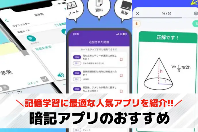 暗記学習におすすめなアプリ15選。勉強で役立つ暗記カードを紹介