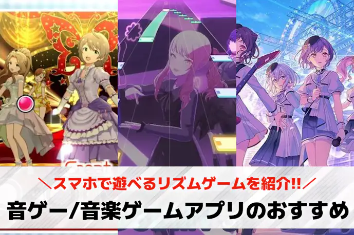 音ゲー/音楽ゲームアプリ無料おすすめランキング17選。スマホで遊べる無料リズムゲーム一覧
