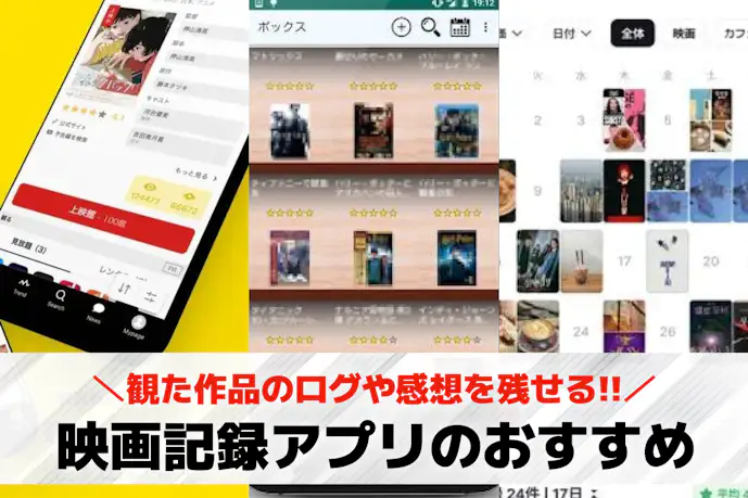 映画記録アプリのおすすめ特集。観た作品のログや感想を残せる無料アプリとは?