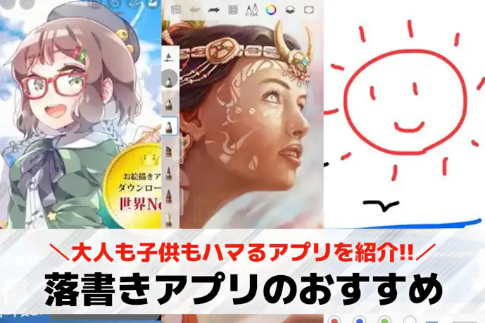 落書きアプリのおすすめ12選。大人も子供もハマるお絵かきアプリ集