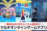 複数人でできるオンラインゲームアプリ43選...