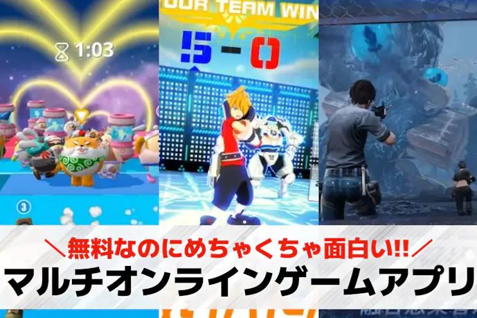 複数人でできるオンラインゲームアプリ30選。みんなで遊べるスマホゲーム特集