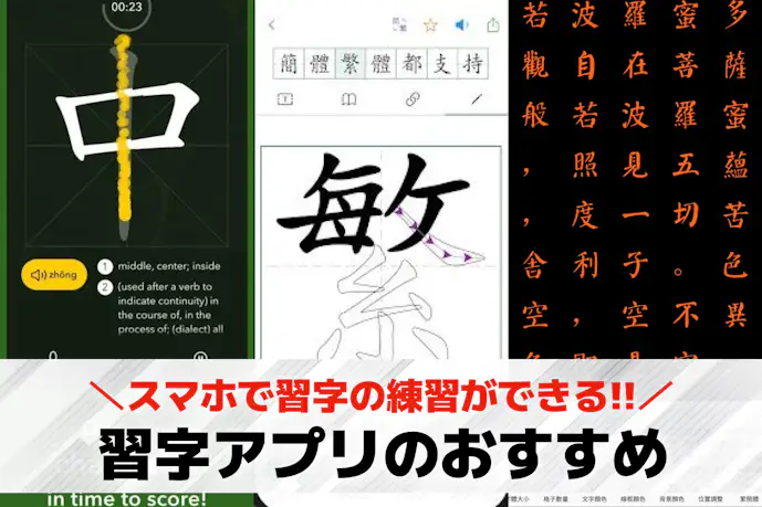 習字アプリのおすすめ10選。美文字トレーニングに便利な書道アプリを徹底解説
