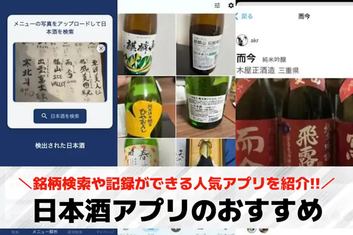 日本酒アプリのおすすめ8選。銘柄検索や記録ができる人気アプリを徹底比較