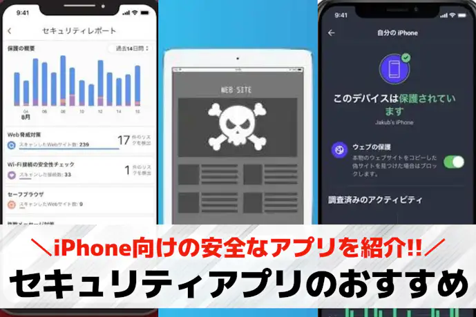 iPhone向け安全なセキュリティアプリのおすすめ10選【無料&有料】