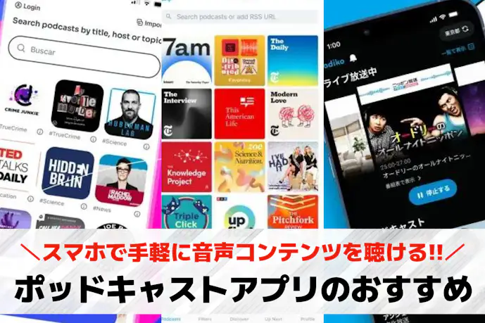 Podcast(ポッドキャスト)アプリのおすすめ11選。無料で聴ける人気アプリとは?