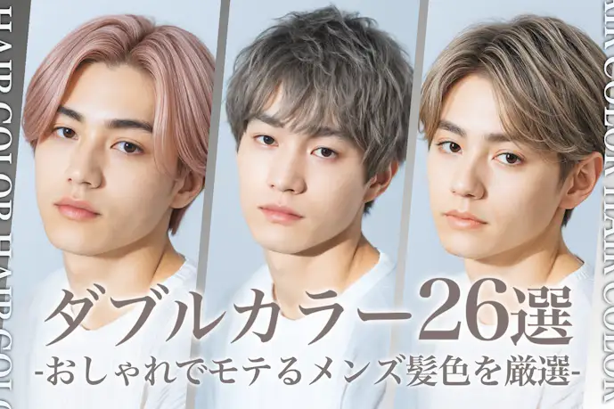 ダブルカラーのメンズ髪色26選。人気のヘアカラー色見本を大公開!