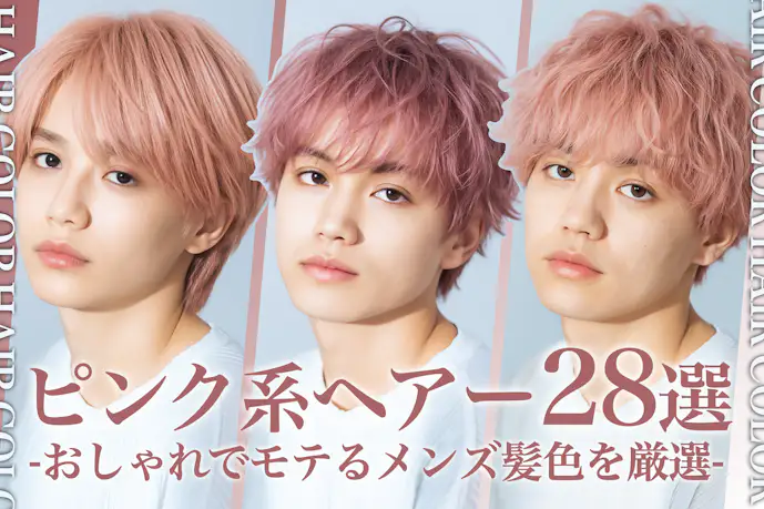 ピンクのメンズ髪色28選。明るめ暗めのヘアカラー色見本を大公開!