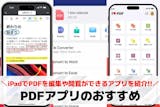 iPad向けPDF編集・閲覧アプリおすすめ...