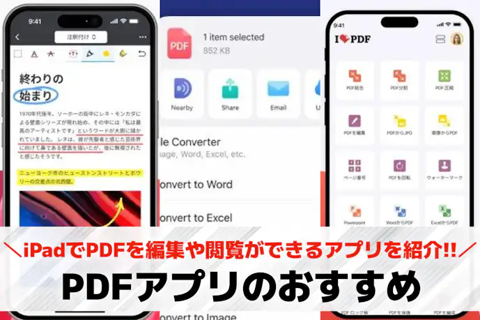iPadでPDFファイルを編集/閲覧できるアプリ集。仕事に役立つ便利アプリとは?
