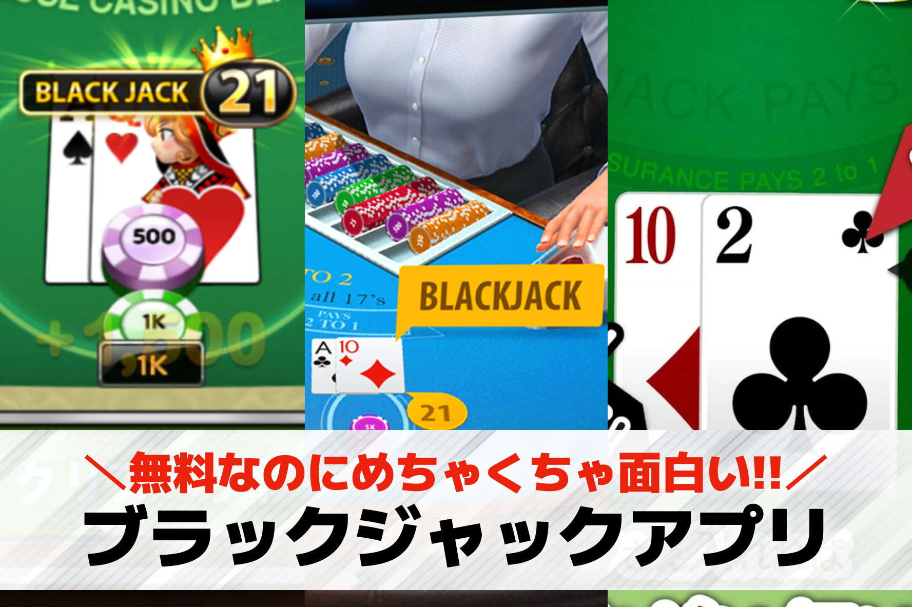 ブラックジャックアプリの無料おすすめ12選。オンラインで友達と対戦できるカードゲームアプリとは？