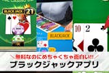 ブラックジャックアプリの無料おすすめ12選...