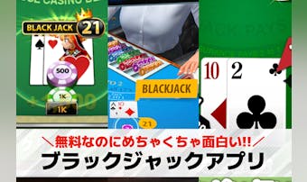 ブラックジャックアプリの無料おすす...