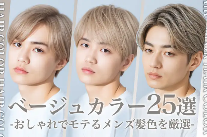 ベージュのメンズ髪色25選。明るめ暗めのヘアカラー色見本を大公開!