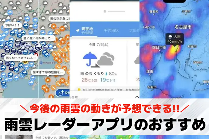雨雲レーダーアプリのおすすめランキング。人気の天気アプリを比較