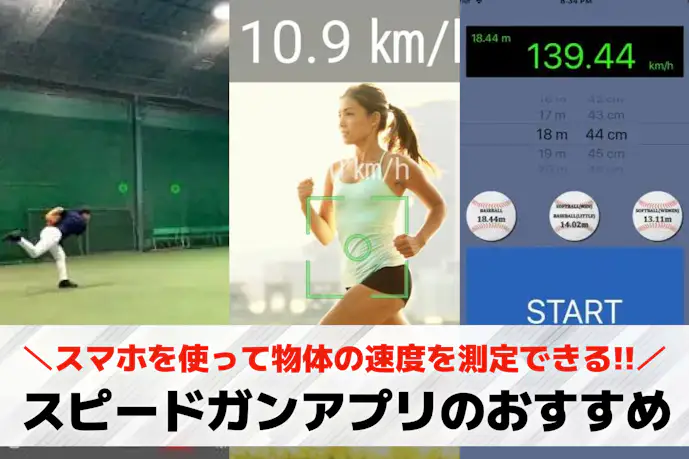 スピードガンアプリのおすすめ7選。精度の高い人気アプリを徹底ガイド