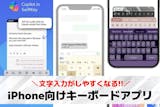 iPhone向けキーボードアプリおすすめ1...