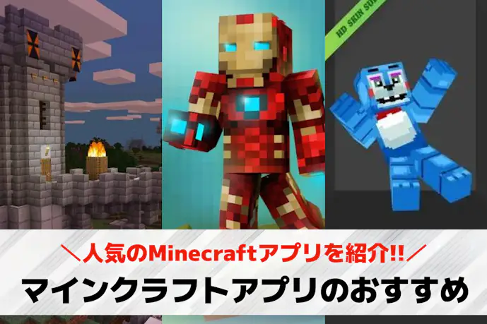 Minecraft(マインクラフト)アプリのおすすめ人気ランキングTOP3