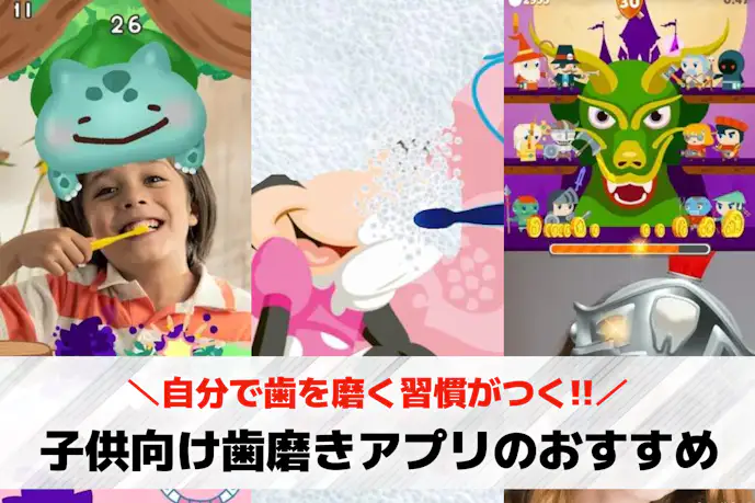 子供向け歯磨きアプリのおすすめ6選。自分で歯を磨く習慣がつく人気アプリとは?