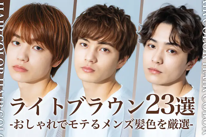 ライトブラウンのメンズ髪色23選。明るめ暗めのヘアカラー色見本を大公開!