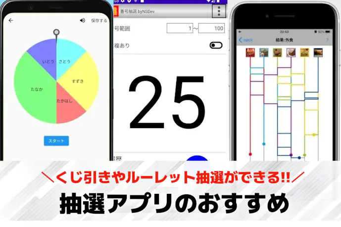 抽選アプリのおすすめ11選。くじ引きやルーレット式の人気アプリも大公開