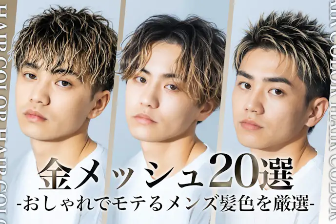 金メッシュのメンズ髪色20選。人気のヘアカラーからセット方法まで徹底解説!