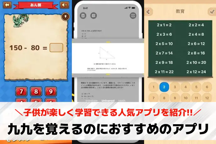 九九を覚えるのにおすすめのアプリ14選。子供が楽しく学習できる人気アプリを紹介!