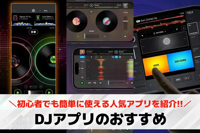 DJアプリのおすすめ12選。初心者でも簡単に使える人気アプリを大公開
