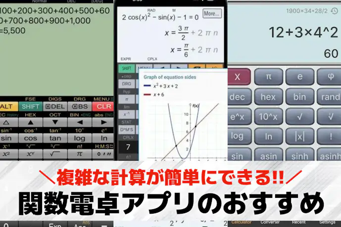関数電卓アプリのおすすめ9選。複雑な計算が簡単にできる人気アプリを大公開!