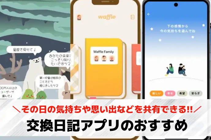 交換日記アプリおすすめランキング12選。カップル/友達/夫婦で楽しめる交換ノートアプリを紹介!