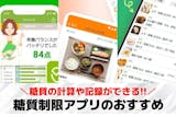 糖質制限アプリおすすめランキング6選【20...