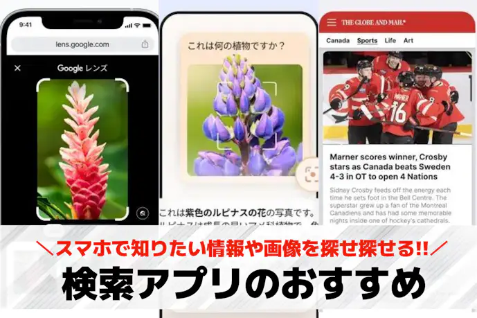 【無料】検索アプリおすすめ一覧。なんでも検索できる人気アプリ11選