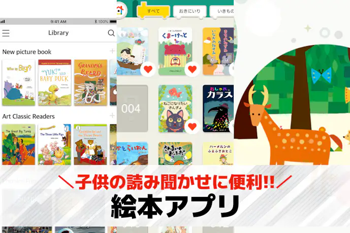 絵本アプリのおすすめ12選。子供への読み聞かせに便利な人気アプリとは