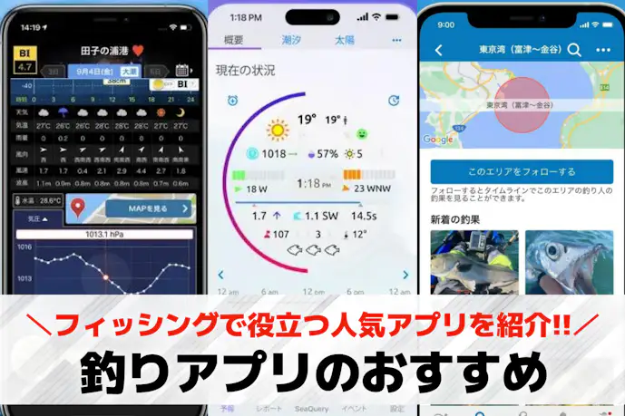 釣りアプリのおすすめ10選。フィッシングに役立つ人気アプリを大公開!