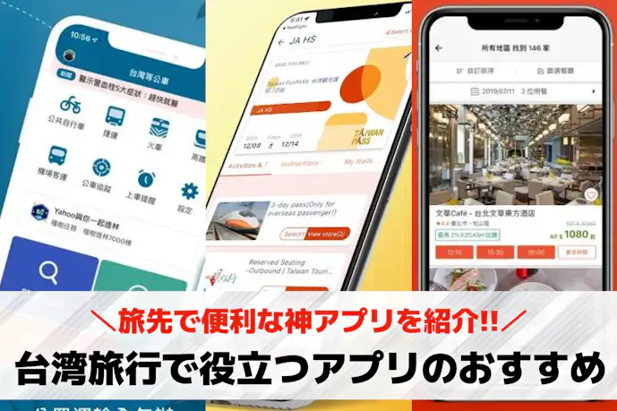 台湾旅行で役立つおすすめアプリ11選。旅先で便利な神アプリを厳選!
