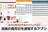 漫画の発売日を通知するアプリおすすめ5選。...
