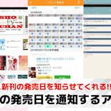 漫画の発売日を通知するアプリおすすめ5選。新刊の発売日がわかる便利アプリを紹介!