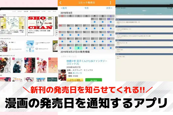 漫画の発売日を通知するアプリおすすめ5選。新刊の発売日がわかる便利アプリを紹介!