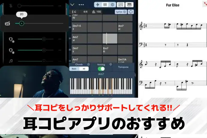 耳コピアプリのおすすめ9選。楽譜・コード譜が作れる人気アプリとは?