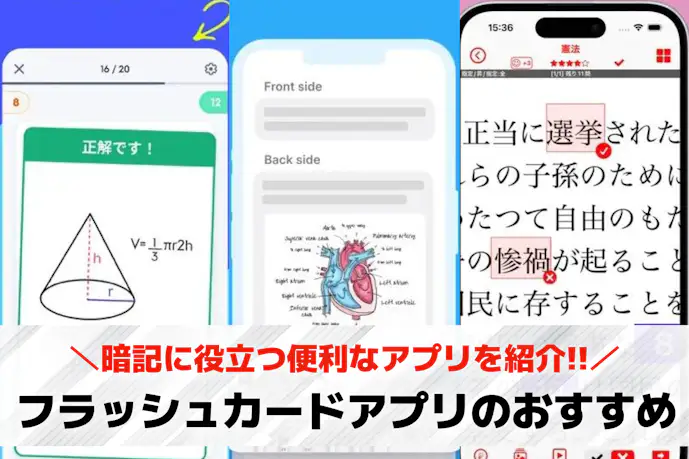 フラッシュカードアプリのおすすめ15選。暗記に役立つ便利な無料アプリとは?