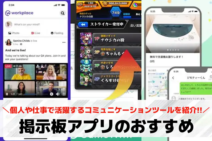 掲示板アプリのおすすめ11選。個人や仕事で活躍するコミュニケーションツールを紹介!