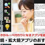 拡大鏡(虫眼鏡)アプリおすすめランキング7選【2026最新】