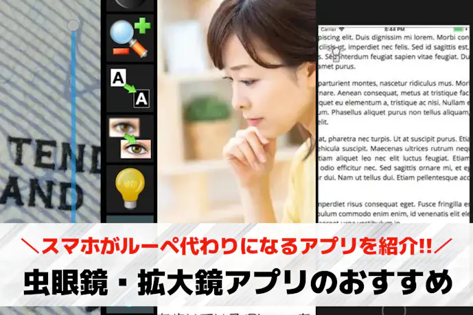 虫眼鏡・拡大鏡アプリのおすすめ7選。スマホがルーペ代わりになる人気アプリとは?